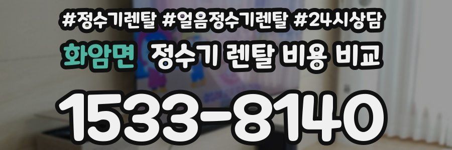 화암면 정수기 렌탈 비용 비교