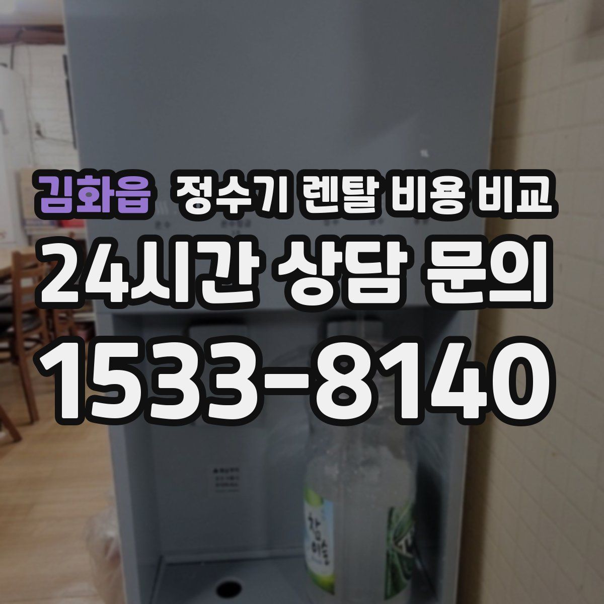 김화읍 정수기 렌탈 비용 비교