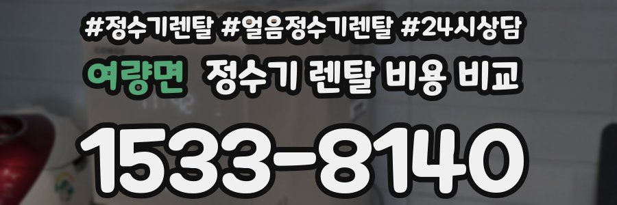여량면 정수기 렌탈 비용 비교