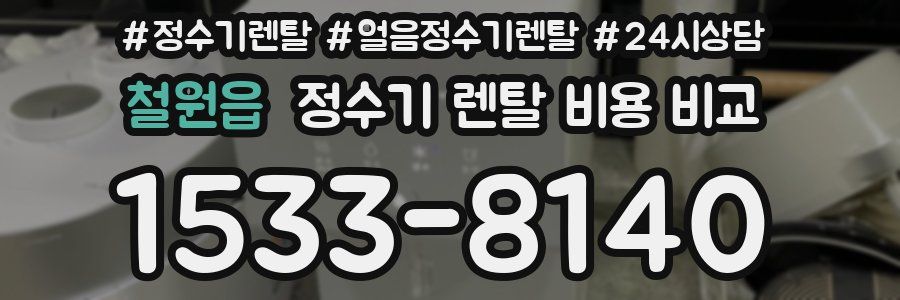 철원읍 정수기 렌탈 비용 비교