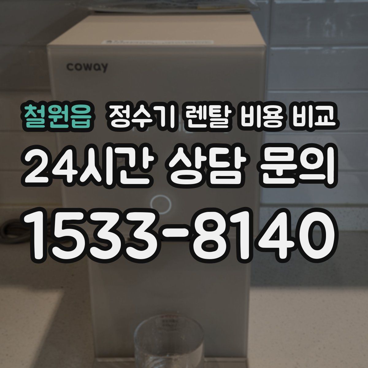 철원읍 정수기 렌탈 비용 비교