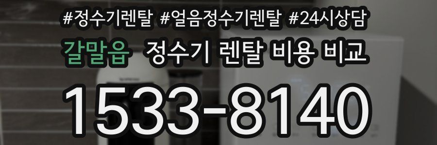갈말읍 정수기 렌탈 비용 비교