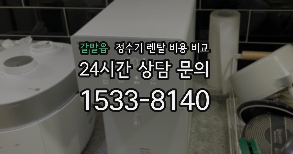 갈말읍 정수기 렌탈 비용 비교