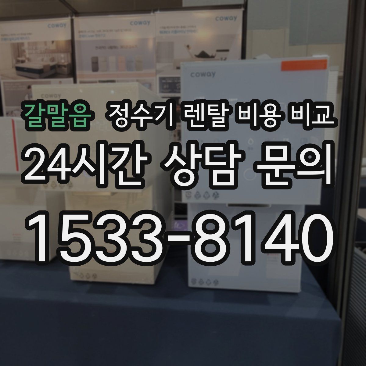 갈말읍 정수기 렌탈 비용 비교