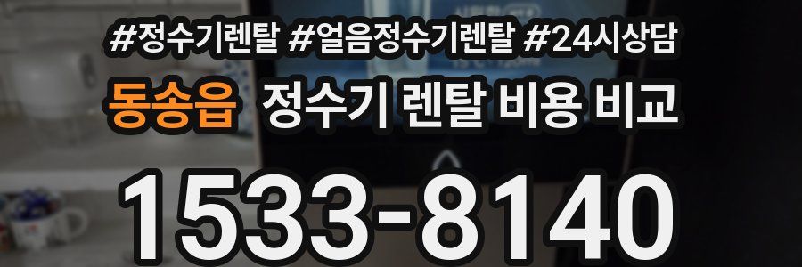 동송읍 정수기 렌탈 비용 비교