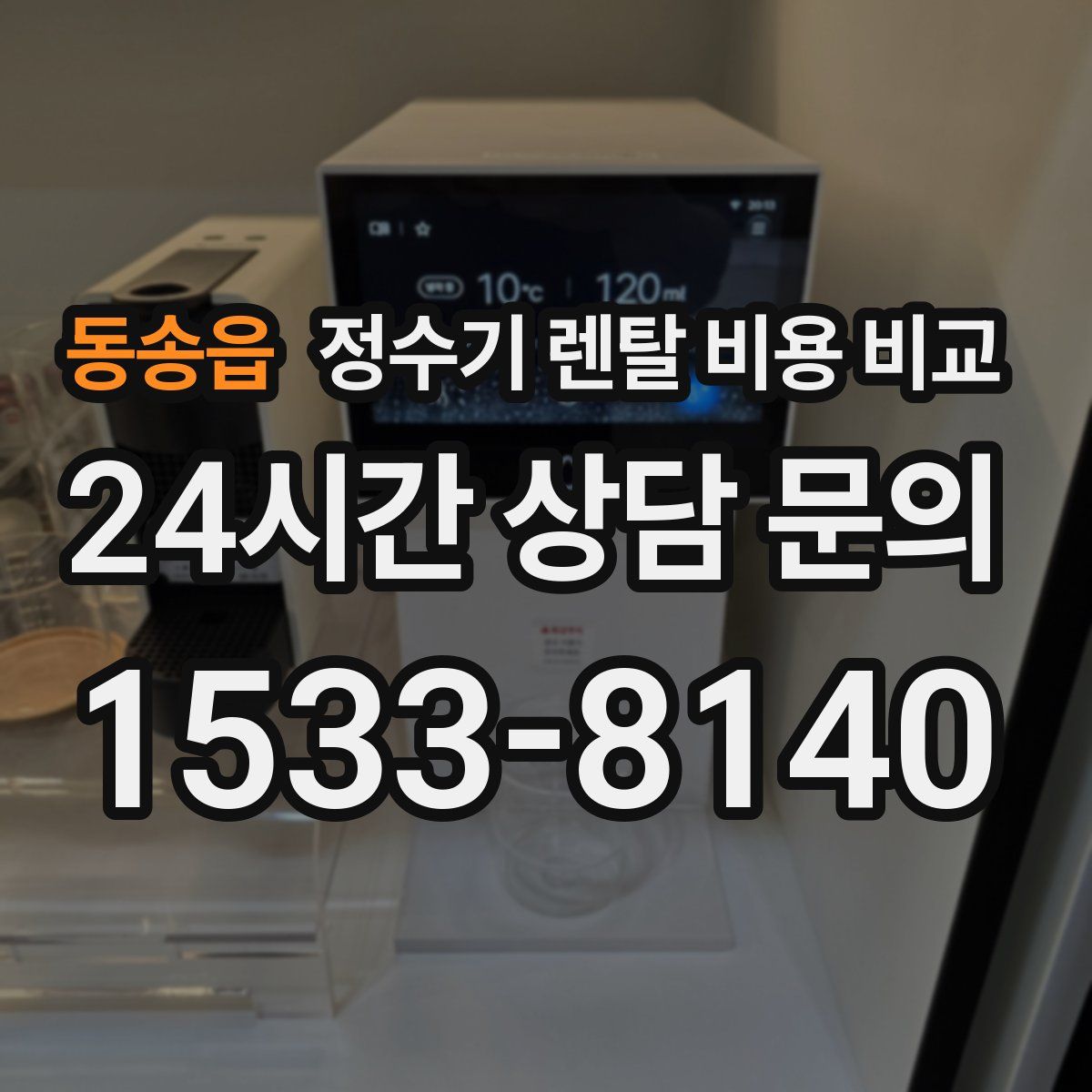동송읍 정수기 렌탈 비용 비교