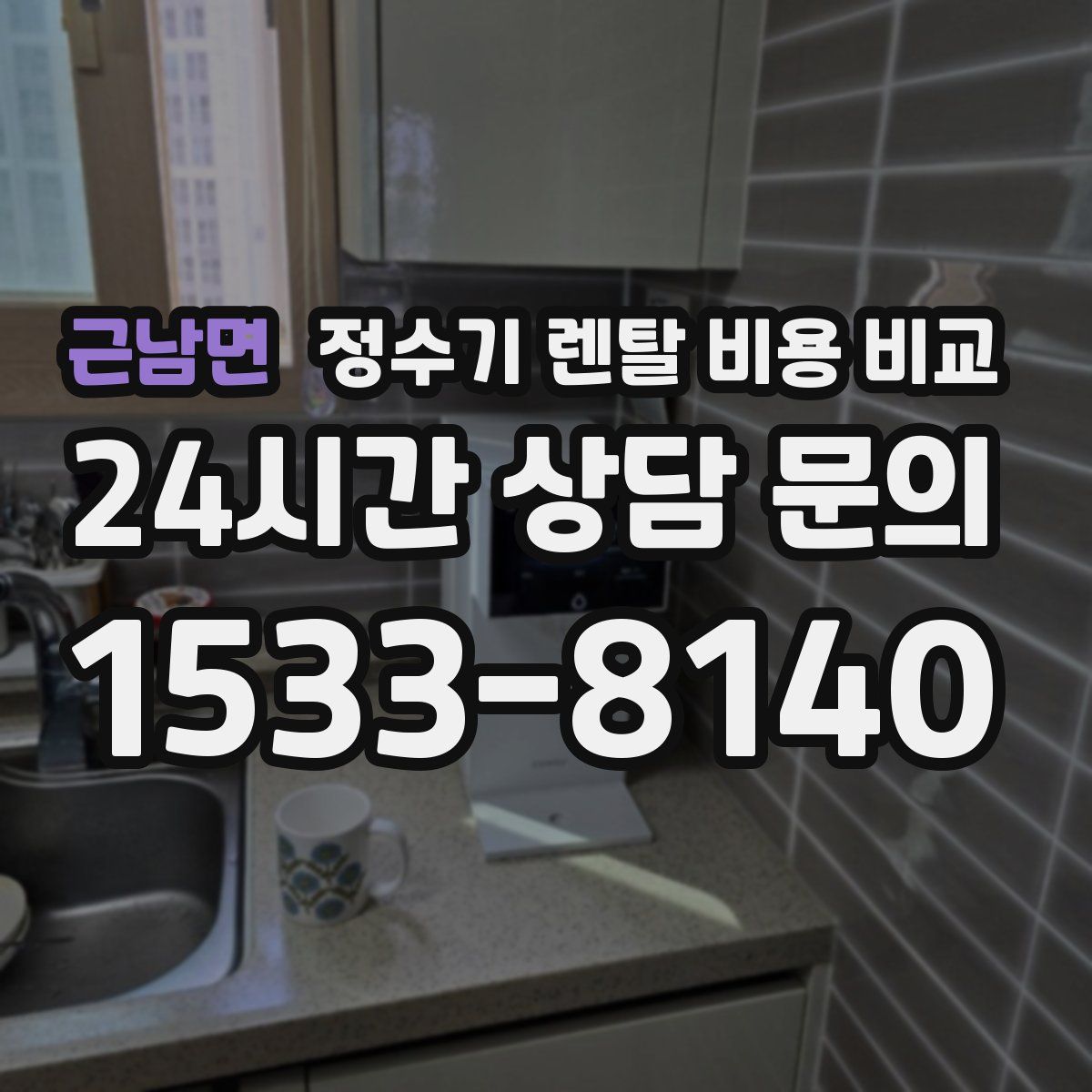 근남면 정수기 렌탈 비용 비교