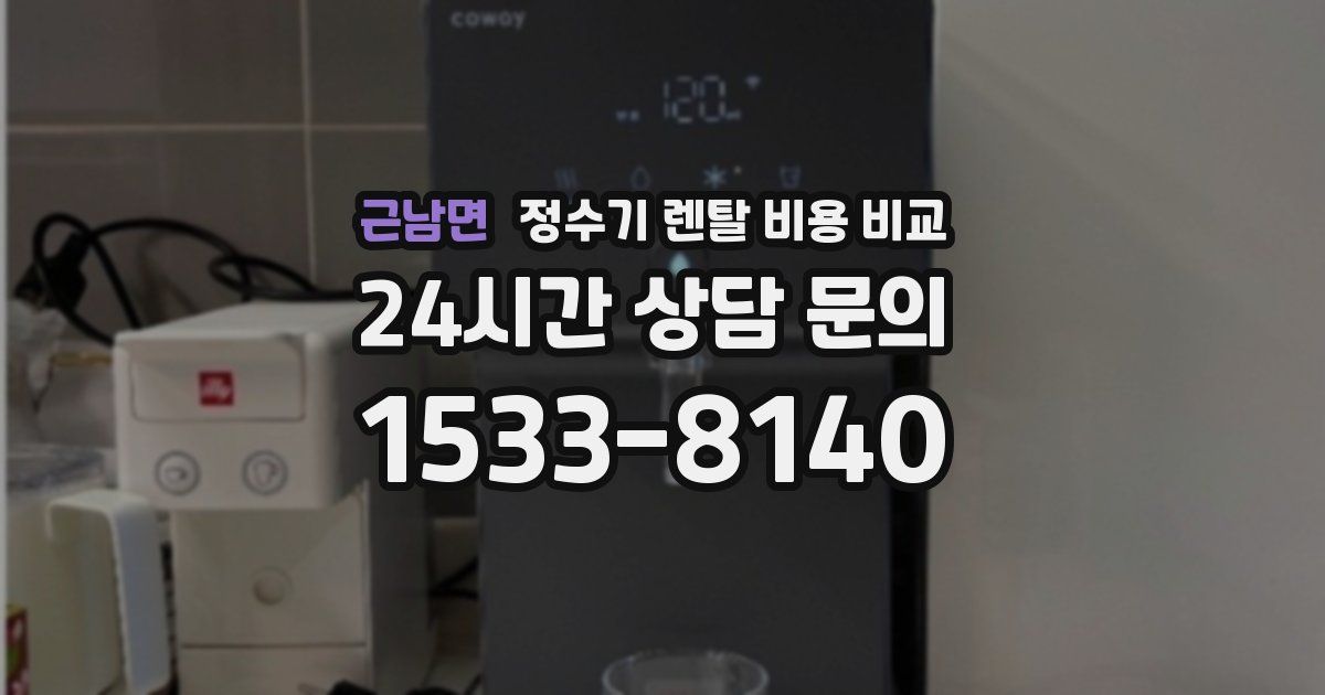 근남면 정수기 렌탈 비용 비교