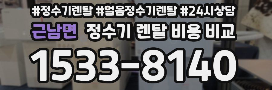 근남면 정수기 렌탈 비용 비교