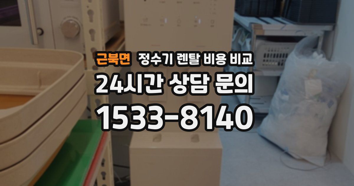 근북면 정수기 렌탈 비용 비교
