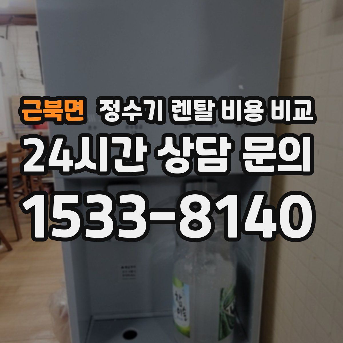 근북면 정수기 렌탈 비용 비교