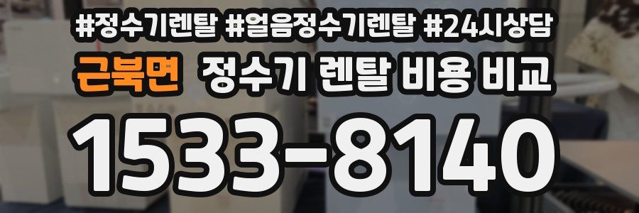 근북면 정수기 렌탈 비용 비교