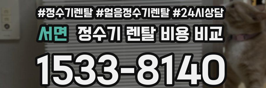 서면 정수기 렌탈 비용 비교