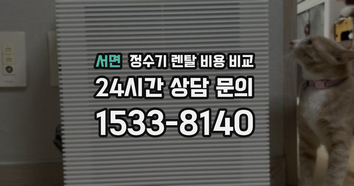 서면 정수기 렌탈 비용 비교