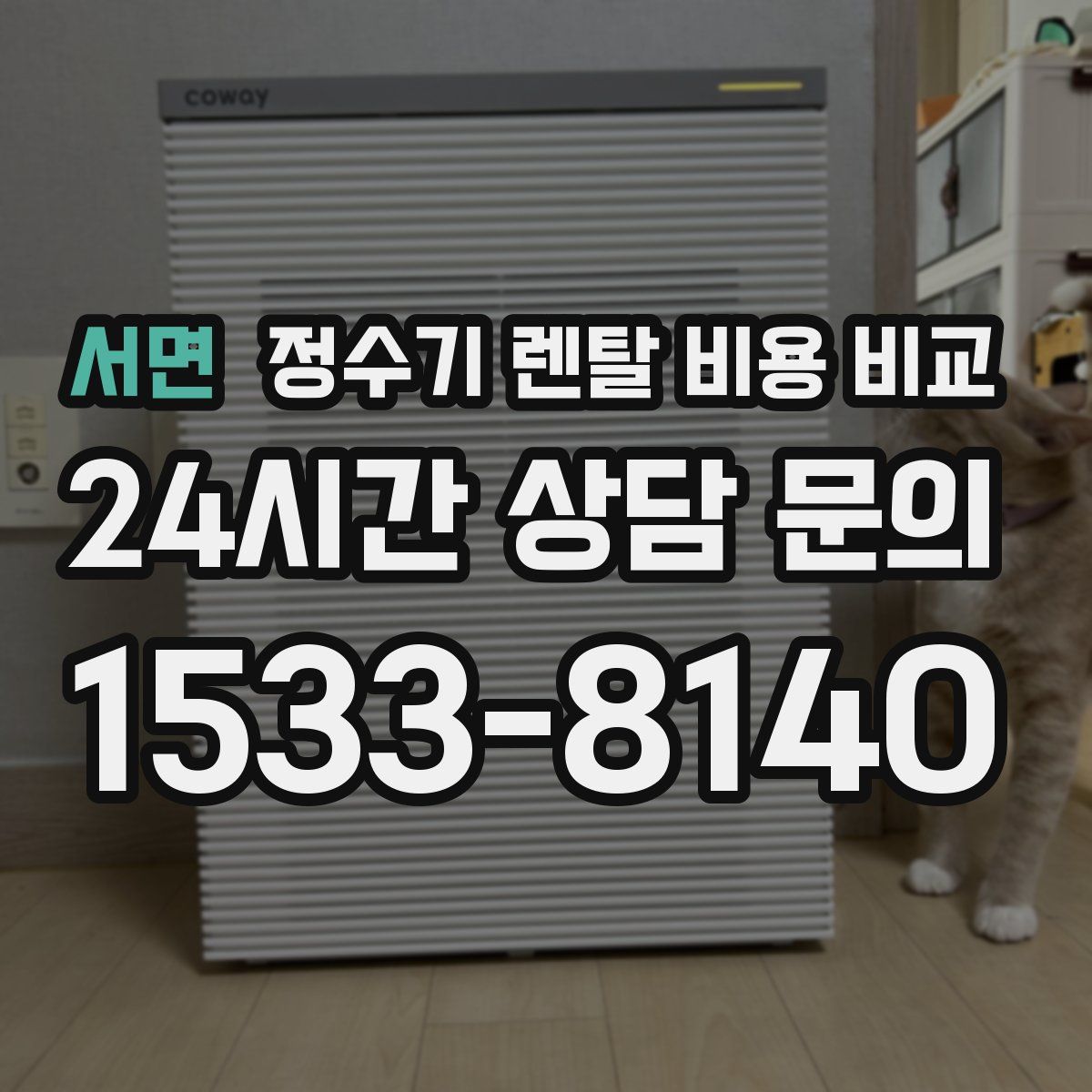 서면 정수기 렌탈 비용 비교