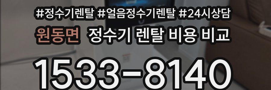 원동면 정수기 렌탈 비용 비교