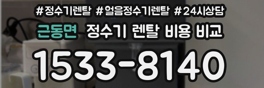 근동면 정수기 렌탈 비용 비교