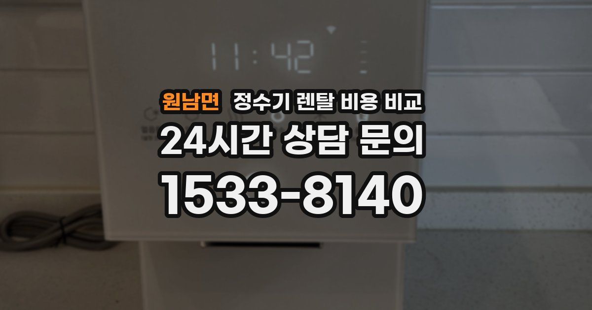 원남면 정수기 렌탈 비용 비교