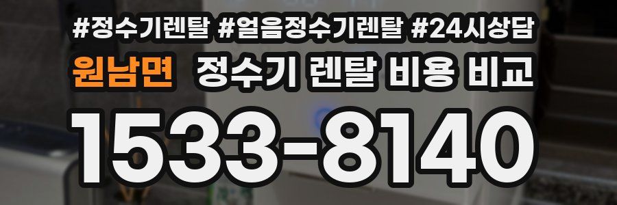 원남면 정수기 렌탈 비용 비교