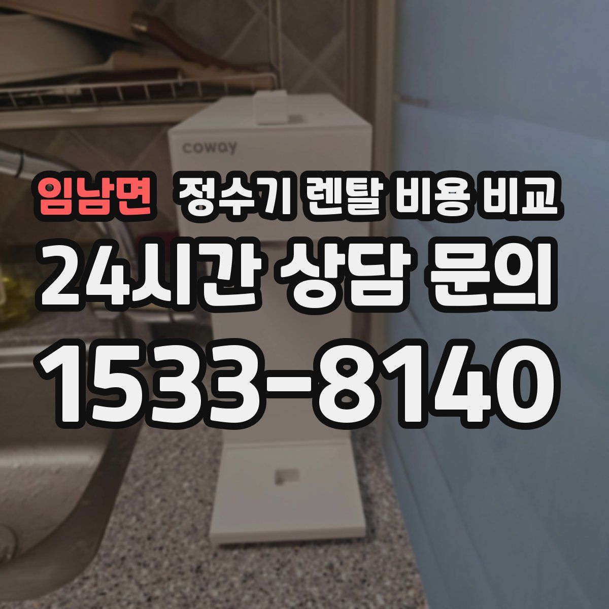 임남면 정수기 렌탈 비용 비교