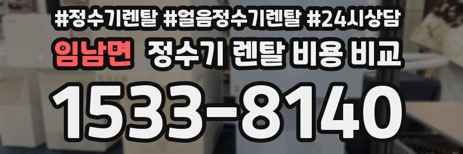 임남면 정수기 렌탈 비용 비교