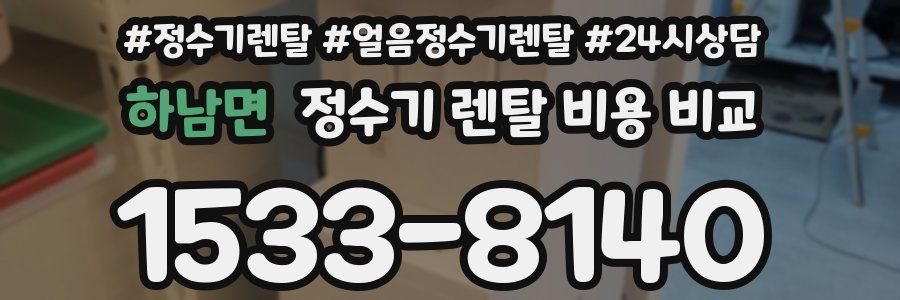 하남면 정수기 렌탈 비용 비교