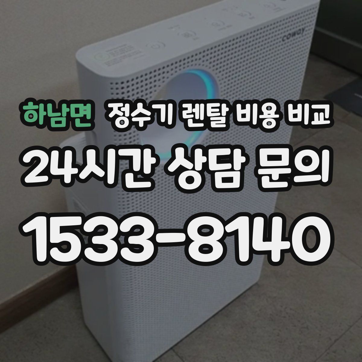 하남면 정수기 렌탈 비용 비교