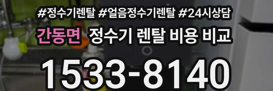간동면 정수기 렌탈 비용 비교