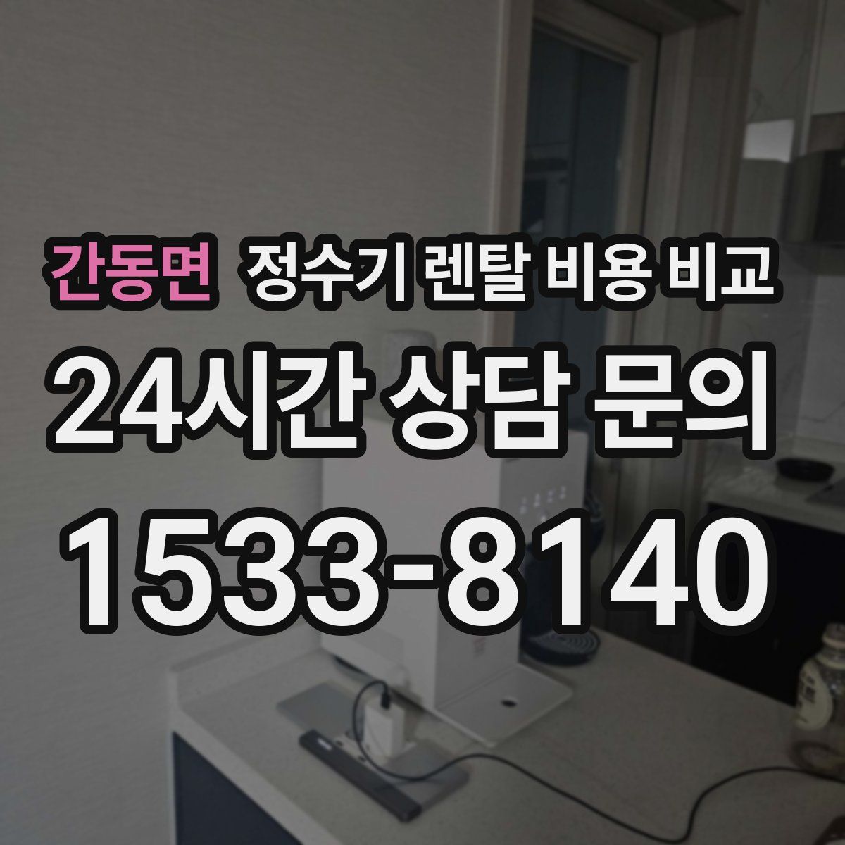 간동면 정수기 렌탈 비용 비교
