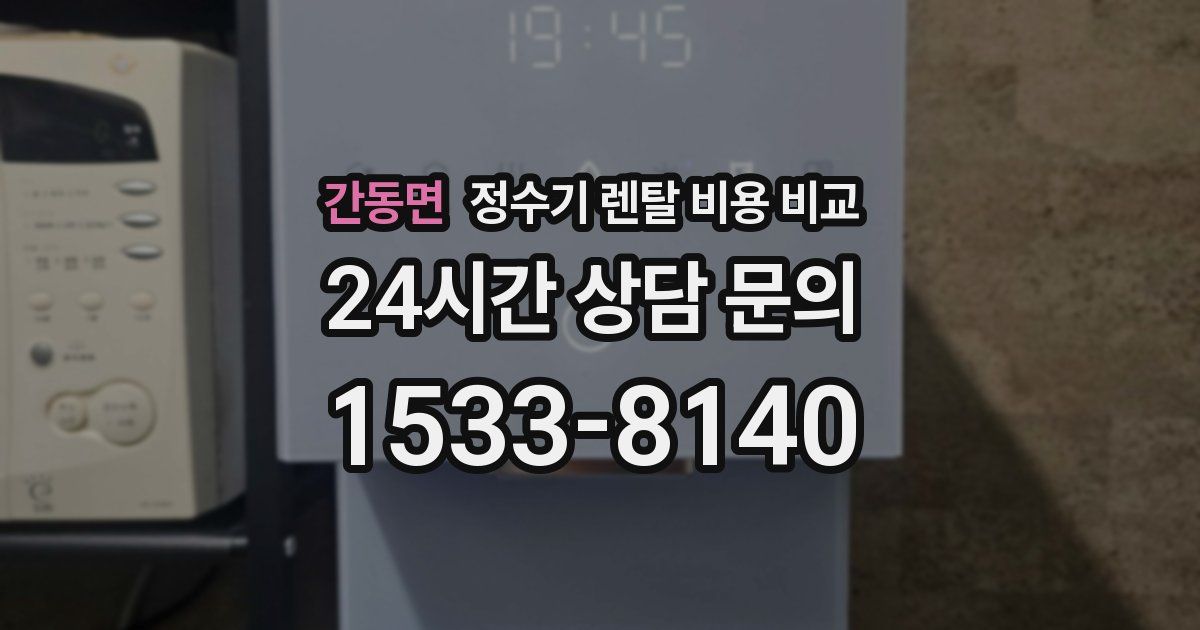간동면 정수기 렌탈 비용 비교