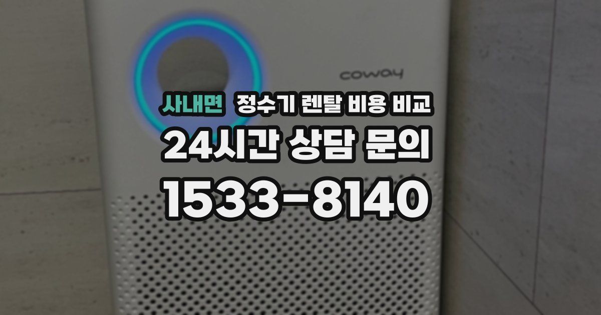 사내면 정수기 렌탈 비용 비교