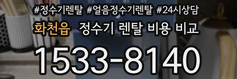 화천읍 정수기 렌탈 비용 비교