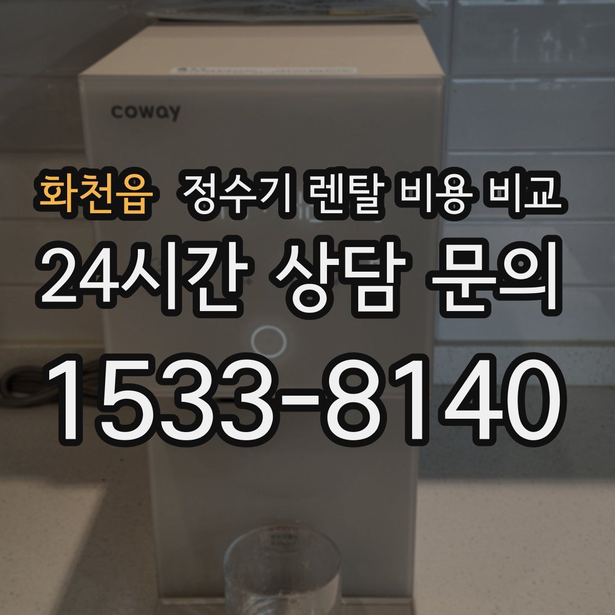 화천읍 정수기 렌탈 비용 비교
