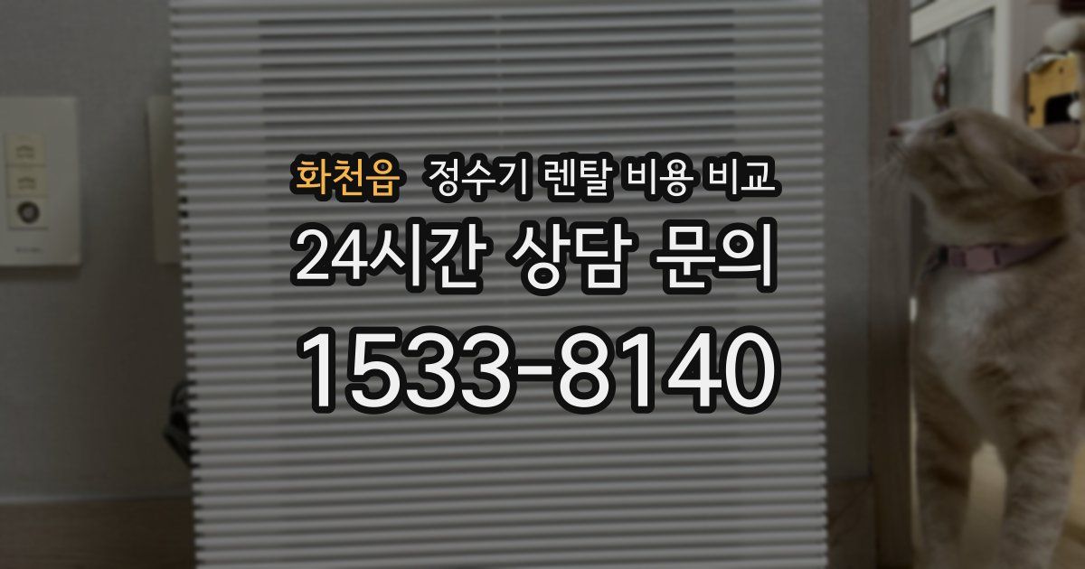 화천읍 정수기 렌탈 비용 비교