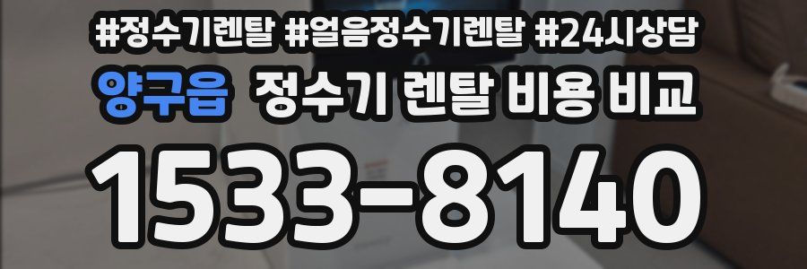 양구읍 정수기 렌탈 비용 비교