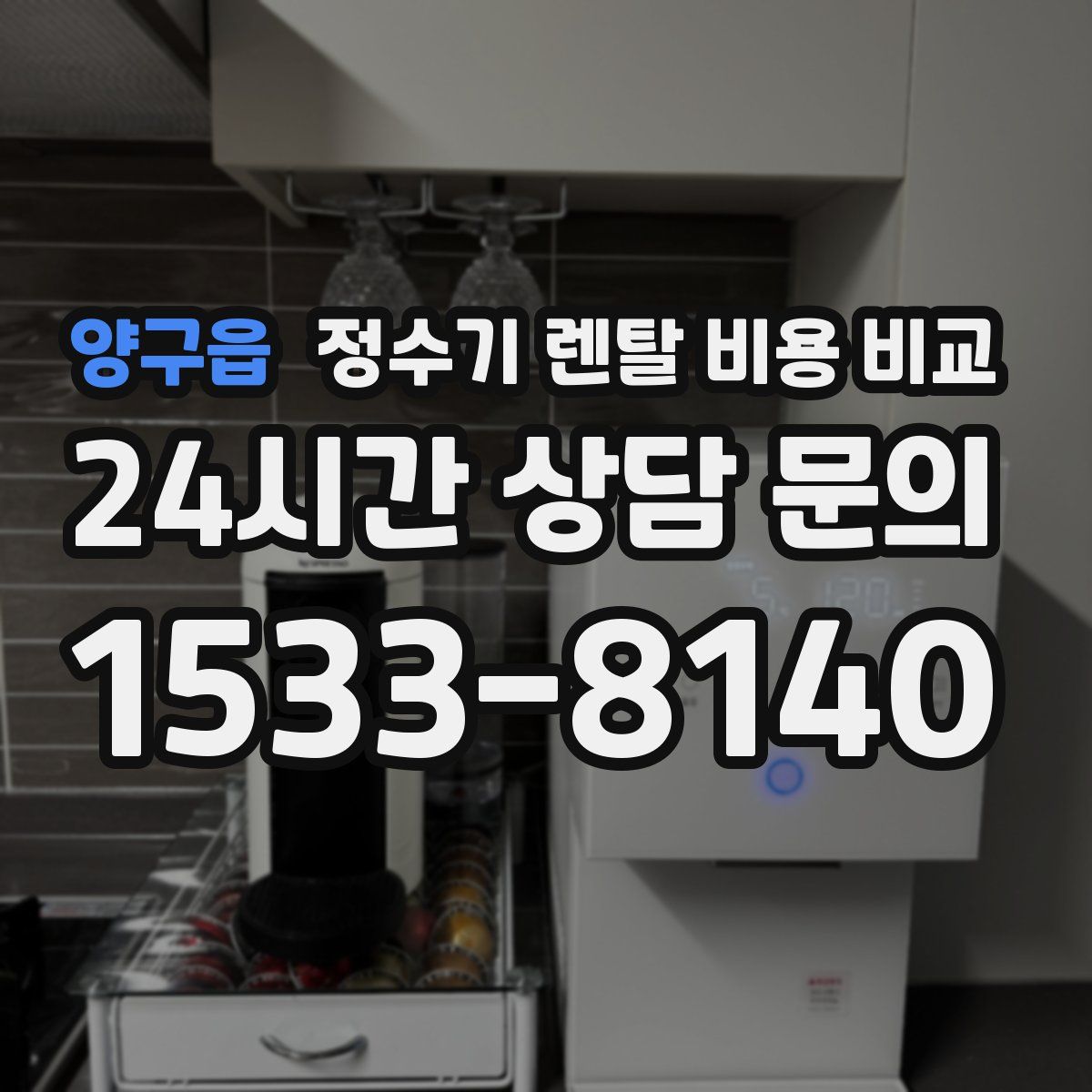 양구읍 정수기 렌탈 비용 비교