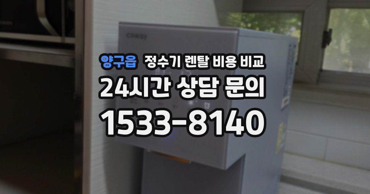 양구읍 정수기 렌탈 비용 비교