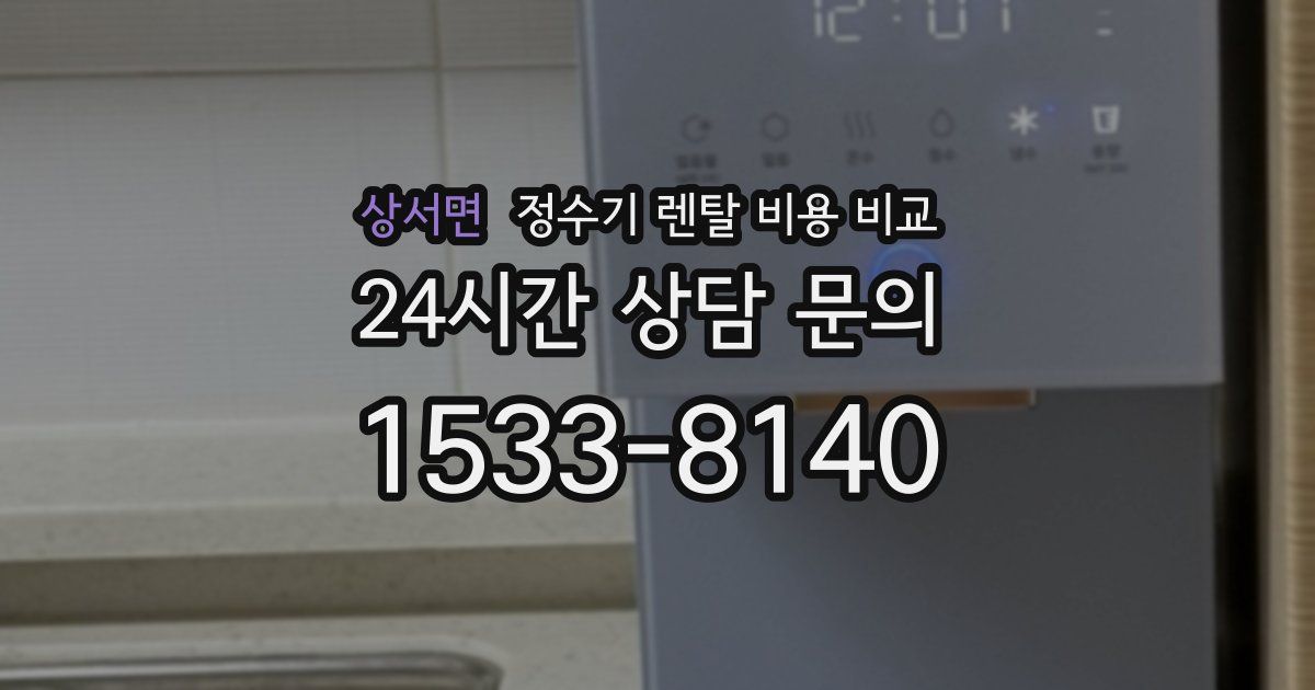 상서면 정수기 렌탈 비용 비교