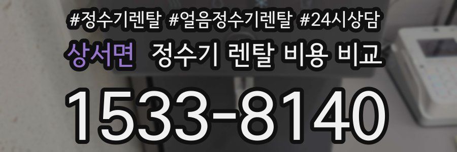 상서면 정수기 렌탈 비용 비교