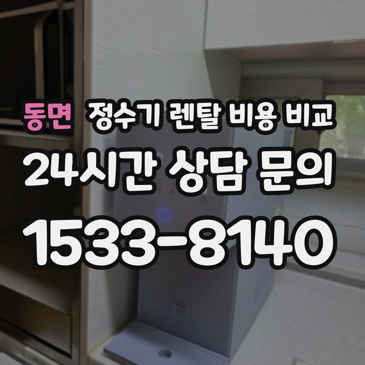 동면 정수기 렌탈 비용 비교