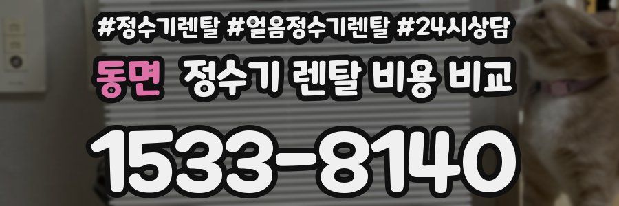 동면 정수기 렌탈 비용 비교