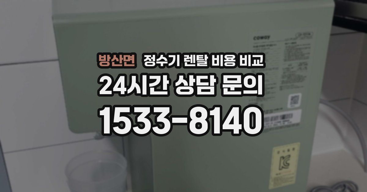 방산면 정수기 렌탈 비용 비교