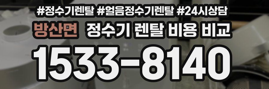 방산면 정수기 렌탈 비용 비교