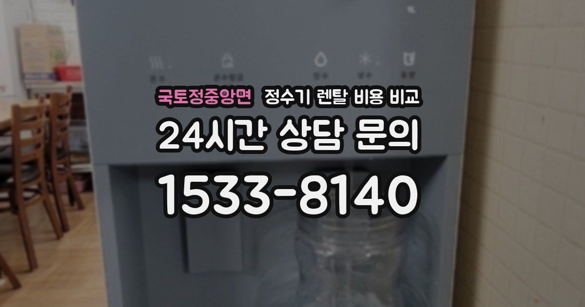 국토정중앙면 정수기 렌탈 비용 비교