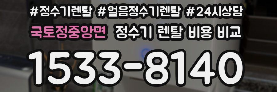 국토정중앙면 정수기 렌탈 비용 비교
