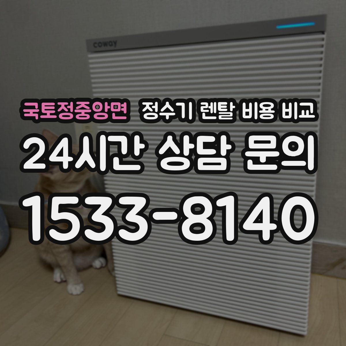 국토정중앙면 정수기 렌탈 비용 비교