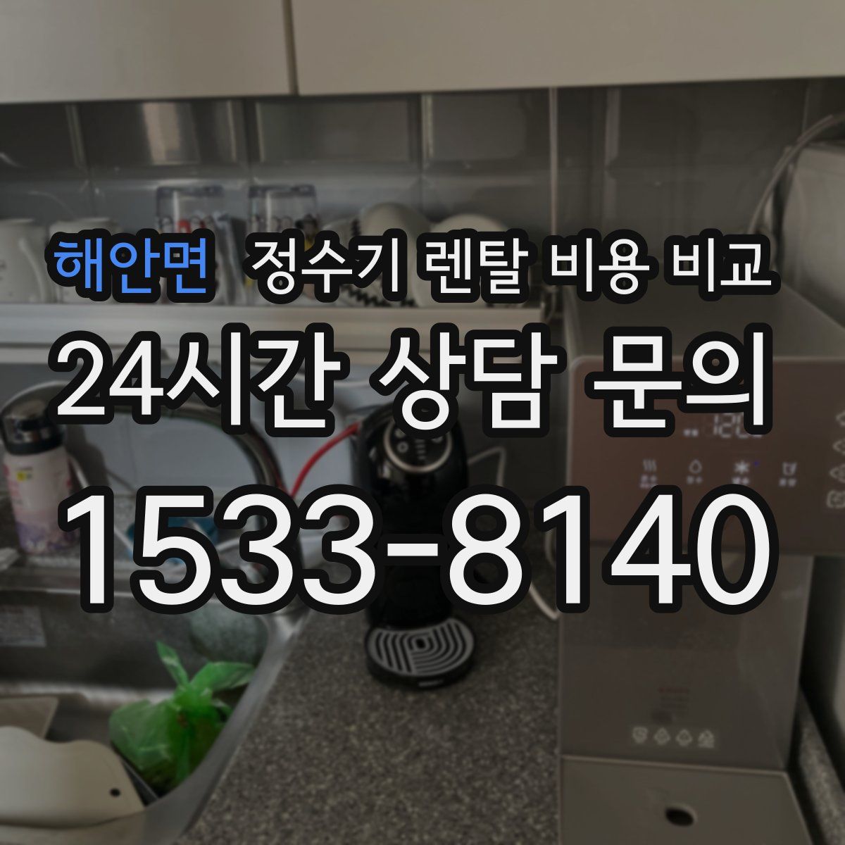해안면 정수기 렌탈 비용 비교