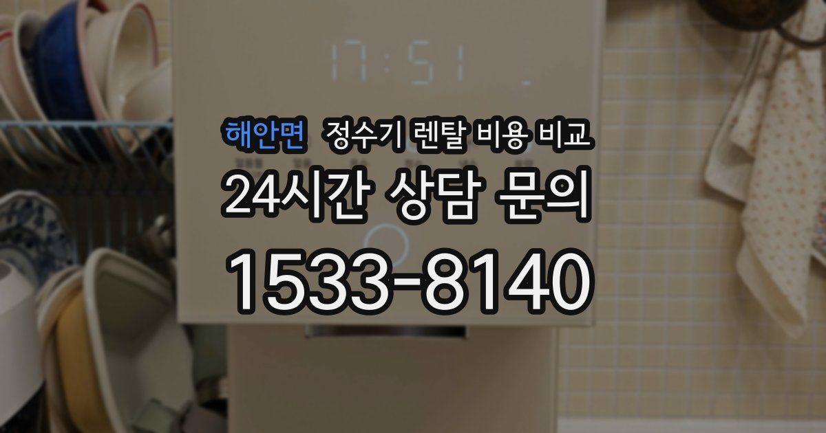 해안면 정수기 렌탈 비용 비교