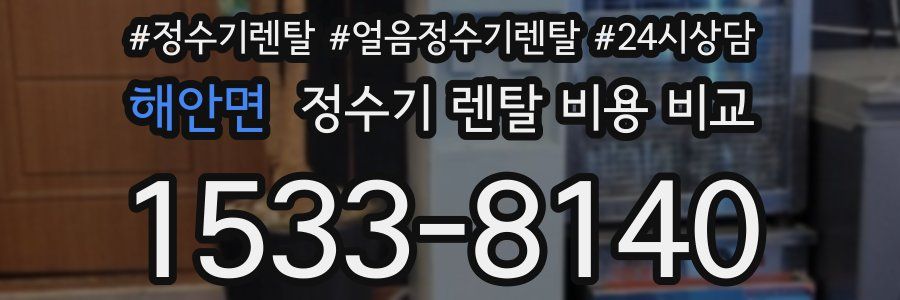 해안면 정수기 렌탈 비용 비교