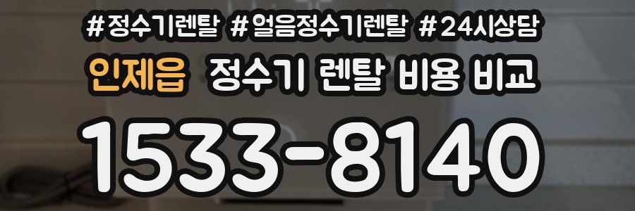 인제읍 정수기 렌탈 비용 비교